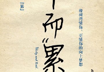 华润置地长沙橡树湾《三十而