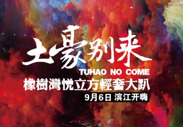 华润置地武汉橡树湾《土豪别
