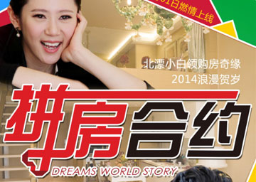 网络电影《拼房合约》宣传
