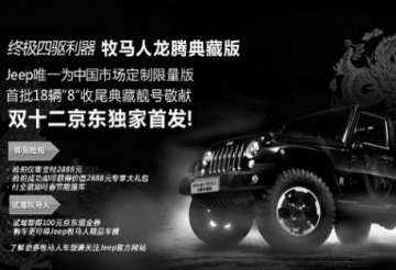 JEEP牧马人龙腾版双十二电商营