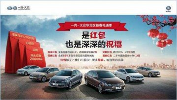 一汽大众Q1新春礼遇季活动
